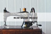 拜仁哪个部位厉害（拜仁实力）