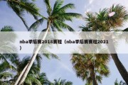 nba季后赛2018赛程（nba季后赛赛程2021）