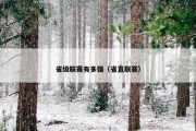 省级联赛有多强（省直联赛）