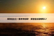 摩登组合之一赛季季后赛？ 摩登组合是哪两人？