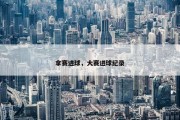 拿赛进球，大赛进球纪录