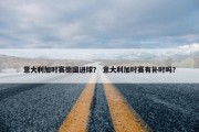 意大利加时赛德国进球？ 意大利加时赛有补时吗？