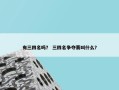 有三四名吗？ 三四名争夺赛叫什么？