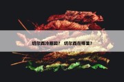 切尔西冷原因？ 切尔西在哪里？