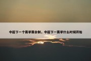 中超下一个赛季赛会制，中超下一赛季什么时候开始