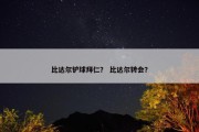 比达尔铲球拜仁？ 比达尔转会？