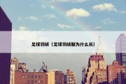 足球羽绒（足球羽绒服为什么长）