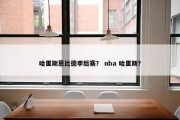 哈里斯恩比德季后赛？ nba 哈里斯？