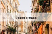 rer职业联赛（ivl职业联赛）
