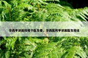 华西甲状腺找哪个医生看，华西医院甲状腺医生排名