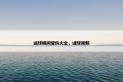 进球瞬间受伤大全，进球视频