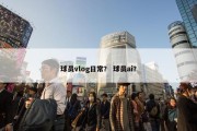 球员vlog日常？ 球员ai？