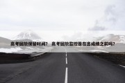 高考回放保留时间？ 高考回放监控是在出成绩之前吗？