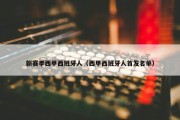 新赛季西甲西班牙人（西甲西班牙人首发名单）