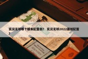 实况足球哪个版本配置低？ 实况足球2022最低配置？