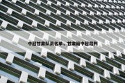 中超甘肃队员名单，甘肃籍中超裁判