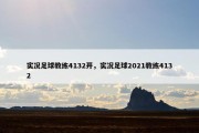 实况足球教练4132开，实况足球2021教练4132