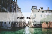 许诺联赛，许诺wcba