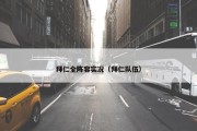 拜仁全阵容实况（拜仁队伍）