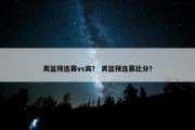 男篮预选赛vs宾？ 男篮预选赛比分？