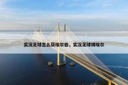 实况足球怎么获埃尔伯，实况足球博埃尔