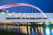 英国曼城评价摩拜（他们说的英国曼城是哪个位置）