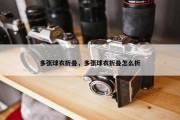多张球衣折叠，多张球衣折叠怎么折