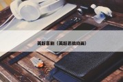 英超喜剧（英超恶搞动画）