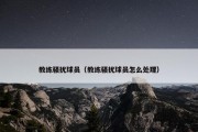 教练骚扰球员（教练骚扰球员怎么处理）