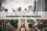 意大利进球片段大全（意大利进球片段大全高清）
