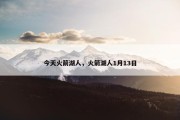 今天火箭湖人，火箭湖人1月13日