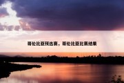 哥伦比亚预选赛，哥伦比亚比赛结果