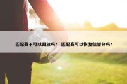 匹配赛不可以回放吗？ 匹配赛可以恢复信誉分吗？