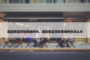 英超联盟获取票据失败，英超联盟获取票据失败怎么办