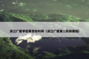 浙江广厦季后赛首轮时间（浙江广厦第二阶段赛程）