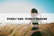梦幻西游2广东回放，梦幻西游2广东回放在哪看