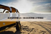 实况足球停服126（实况足球停服126号球员）