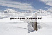 曼联惊心闯进决赛（曼联进决赛无大碍）