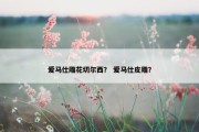 爱马仕雕花切尔西？ 爱马仕皮雕？