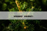 利物浦蛋糕？ 利物浦餐厅？