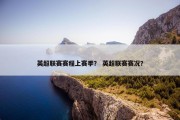英超联赛赛程上赛季？ 英超联赛赛况？