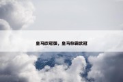 皇马欧冠强，皇马称霸欧冠