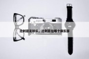 比利亚足球队，比利亚在哪个俱乐部