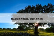 晚上欧冠白天季后赛，欧冠几点钟开始