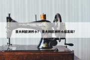 意大利欧洲杯小？ 意大利欧洲杯小组出局？