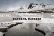 老谋深算皇马谁，老谋深算啥意思