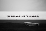 湖人球员现在在哪个球队（湖人现在的名单）