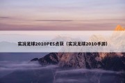 实况足球2010PES点获（实况足球2010手游）