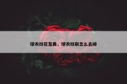 球衣印花发黄，球衣印刷怎么去掉