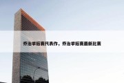 乔治季后赛代表作，乔治季后赛最新比赛